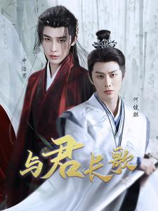 与君长歌（42集）大结局太过瘾了
