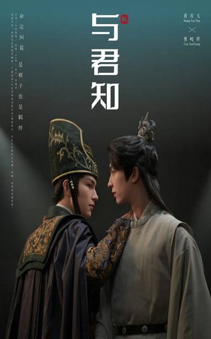 与君知（40集）独家资源免费看