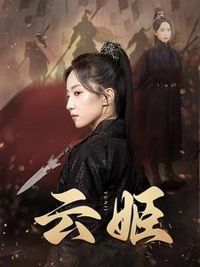 云姬（69集）短剧太好看