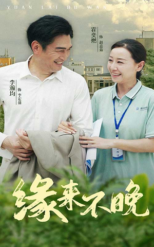 缘来不晚（61集）战神短剧推荐
