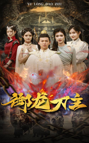 御龙刀主（86集）短剧精彩不断
