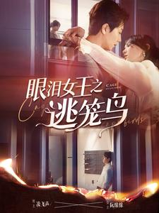 眼泪女王之逃笼鸟（89集）短剧精彩片段