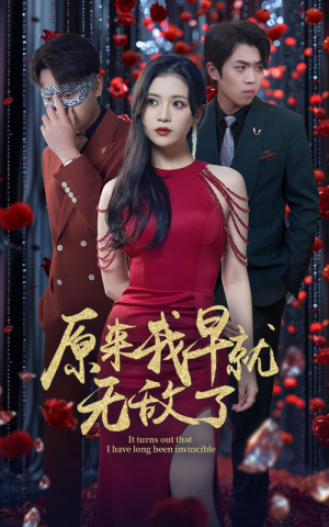 原来我早就无敌了（80集）短剧也太好看了