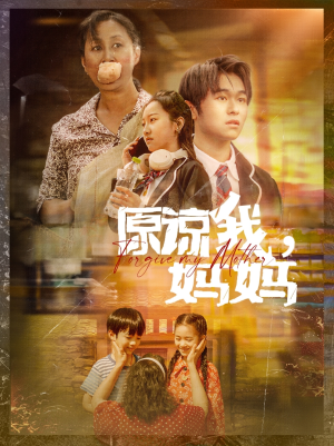 原谅我，妈妈（40集）热门短剧在线看