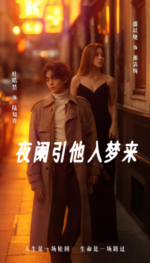 夜阑引他入梦来（70集）哪个网站可以看