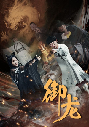 御龙（50集）最热门短剧来了