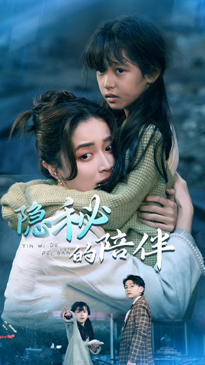 隐秘的陪伴（50集）视频在线看