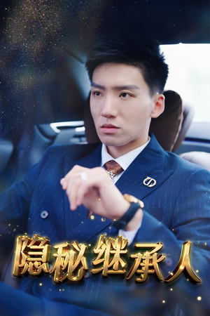 隐秘继承人（66集）短剧全集完整