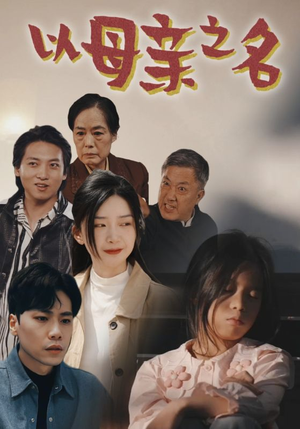 以母亲之名（76集）小短剧推荐