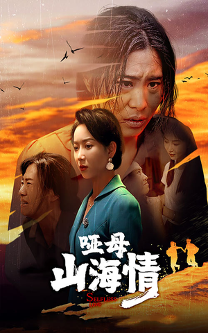 哑母山海情（43集）短剧追到爽