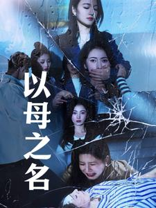 以母之名（61集）短剧抢先看