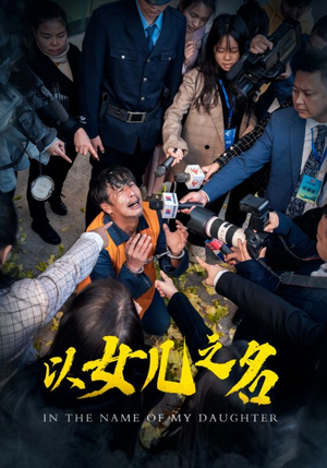 以女儿之名（50集）抢先看热门短剧