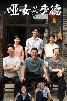 哑女是多德（63集）无需会员轻松看