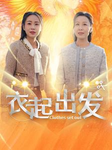 衣起出发（30集）更新时间一览表