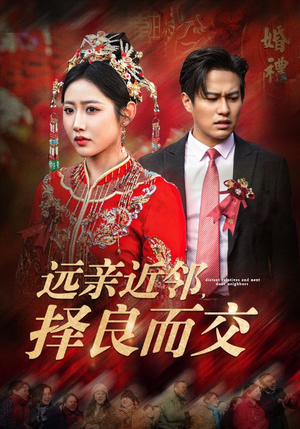 远亲近邻择良而交（42集）今日短剧分享