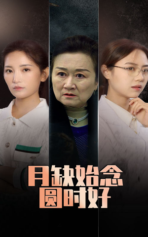 月缺始念圆时好（32集）火爆短剧来袭