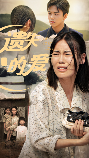 遗失的爱（30集）火爆短剧热播中