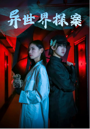 异世界探案（40集）精彩短剧天天看