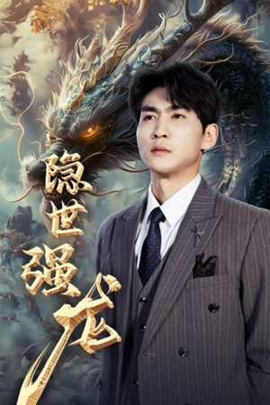 隐世强龙（63集）短剧更新抢先看
