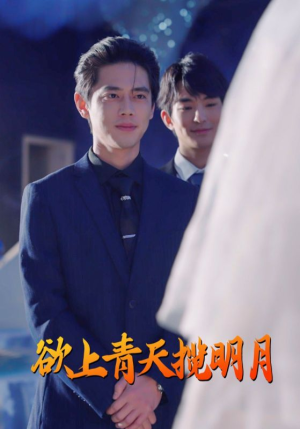 欲上青天揽明月（76集）短剧全集免费