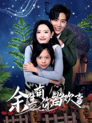 余生有你皆欢喜（66集）追短剧太上头了