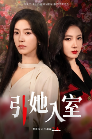 引她入室（58集）全季一次看完