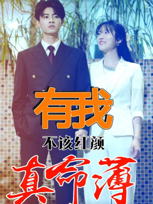 有我不该红颜真命薄（99集）大结局完美收官