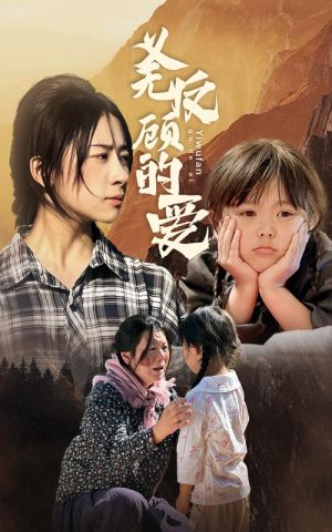 义无反顾的爱（57集）短剧热播中