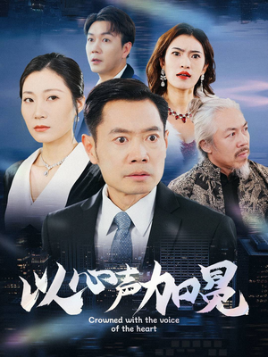 以心声加冕（40集）精彩不断免费看