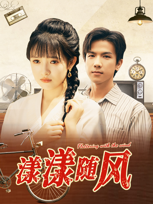 漾漾随风（101集）短剧免费观看