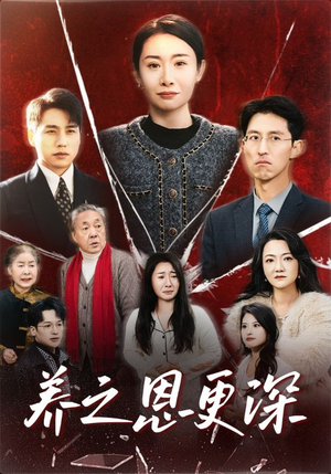 养之恩更深（43集）红果免费看短剧
