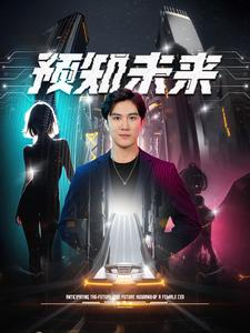 预知未来（100集）一口气看完