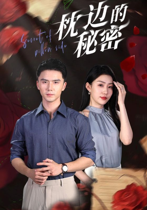 枕边的秘密（64集）口碑爆棚免费看