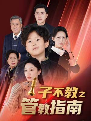 落子成悔（60集）热门短剧看不停