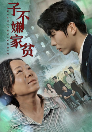 子不嫌家贫（75集）免费版