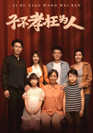 子不孝枉为人（80集）最火爆短剧