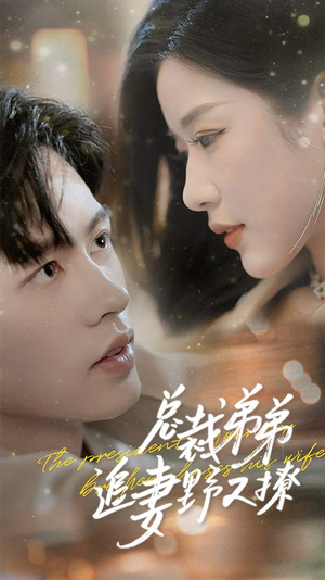 乖我的霸总小奶狗（70集）短剧完整版免费