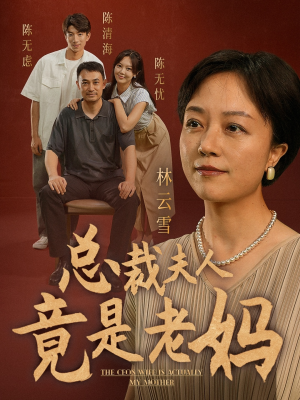 总裁夫人竟是老妈（64集）短剧完整版免费