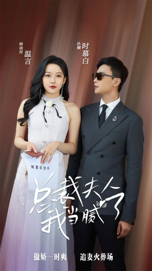 总裁夫人我当腻了（98集）热门短剧推荐。