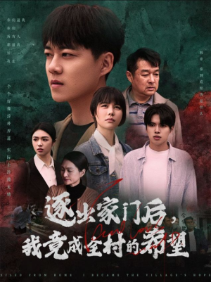 逐出家门后，我竟成全村的希望（30集）热播古装短剧
