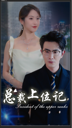 总裁上位记（80集）精彩好看短剧