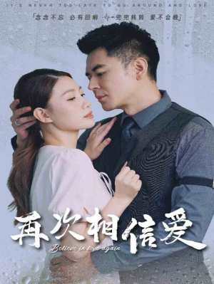 再次相信爱（64集）热门短剧看不停