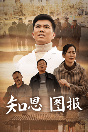 知恩图报（30集）热播短剧免费看