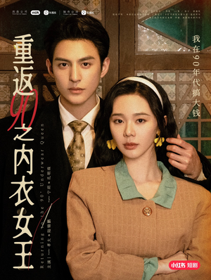 重返90之内衣女王（16集）短剧全集更精彩