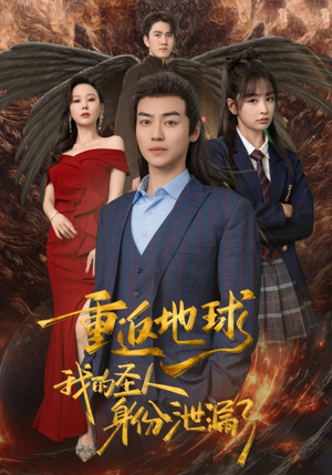 重返地球，我的圣人身份泄露了（91集）在线看完整版