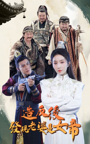 造反后发现老婆是女帝（63集）全集都在这里了