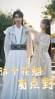 这个花魁有点野（100集）短剧太好看了吧