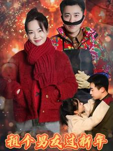租个男友过新年（32集）一起追生活短剧
