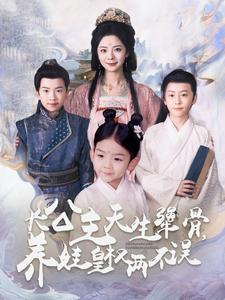 长公主天生犟骨，养娃皇权两不误（98集）短剧免费看