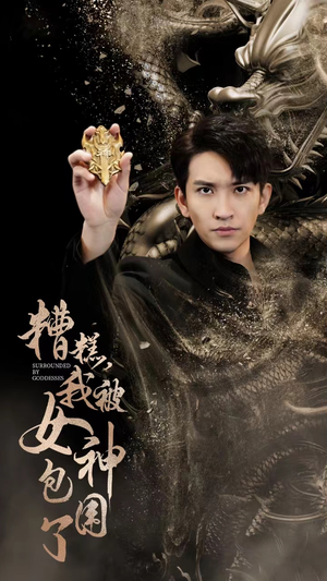 糟糕，我被女神包围了（94集）全网短剧抢先看